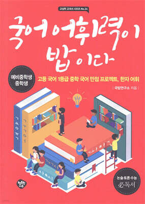 국어 어휘력이 밥이다