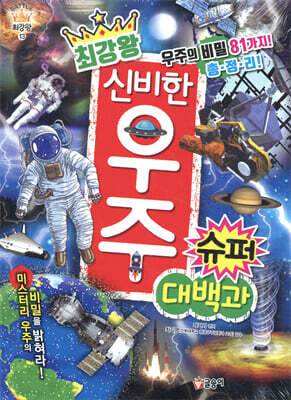 최강왕 신비한 우주 슈퍼 대백과