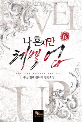 나 혼자만 레벨업 06권