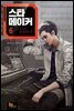 스타 메이커 06권