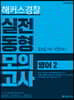 2019 해커스경찰 실전동형모의고사 영어 2