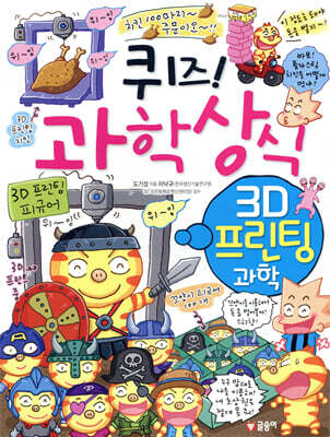 퀴즈! 과학상식 : 3D 프린팅 과학