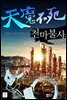천마불사 2권