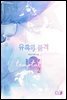 유혹의 품격 2권 (완결)