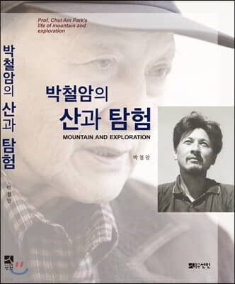 박철암의 산과 탐험