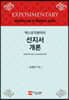 엑스포지멘터리 선지서 개론