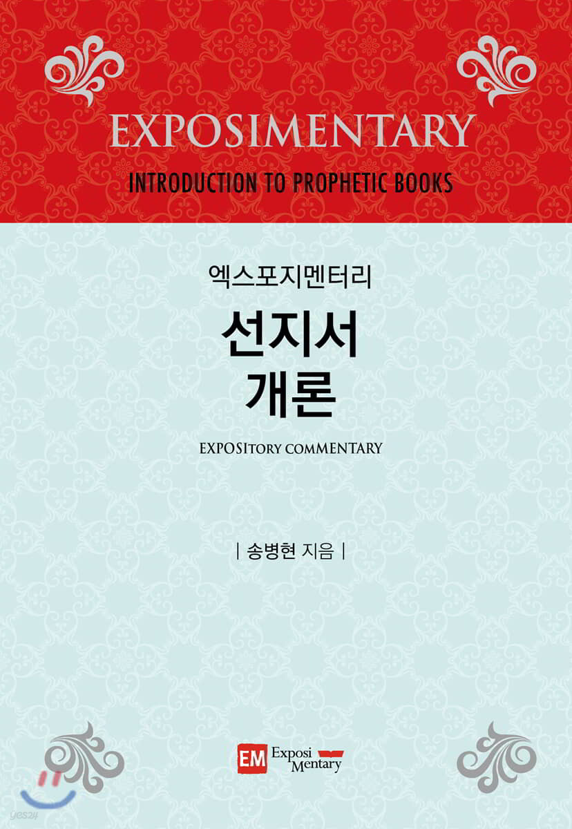 엑스포지멘터리 선지서 개론