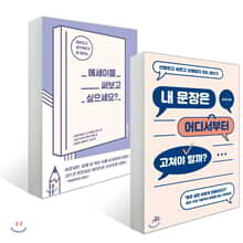 내 문장은 어디서부터 고쳐야 할까? + 에세이를 써보고 싶으세요?