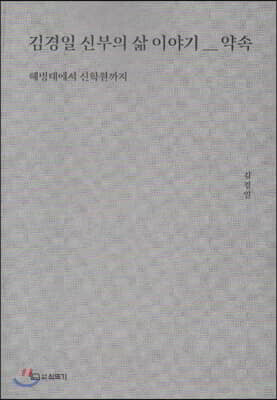 김경일 신부의 삶 이야기 1 : 약속