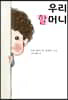 우리 할머니
