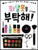 화알못을 부탁해!