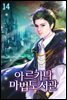 아르카나 마법도서관 14권