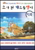 [빅북] 소가 된 게으름뱅이