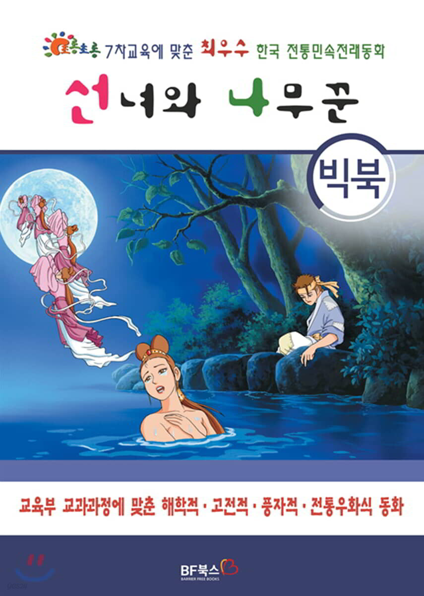 [빅북] 선녀와 나무꾼 - 예스24