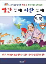 [빅북] 빨간 부채 파란 부채