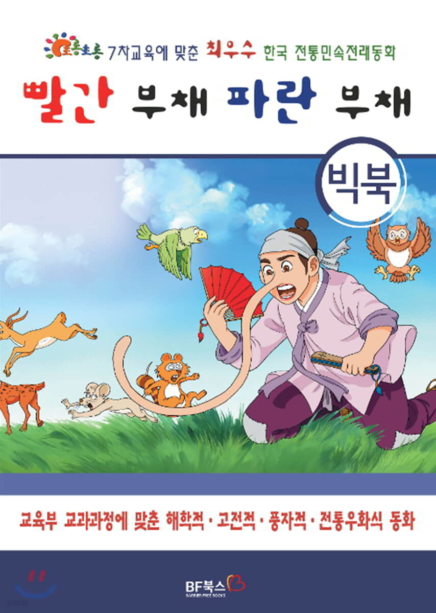 [빅북] 빨간 부채 파란 부채