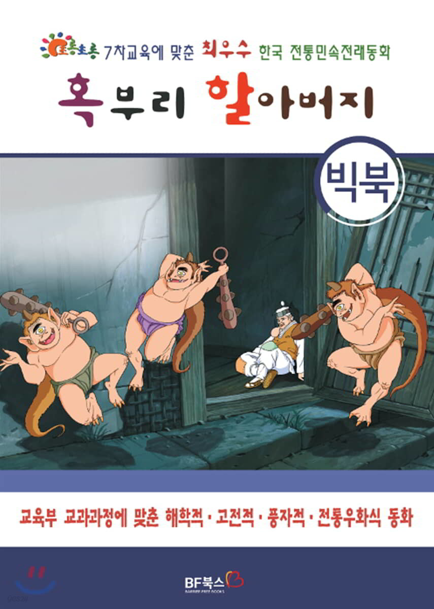 [빅북] 혹부리 할아버지