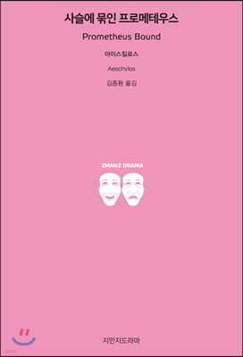 사슬에 묶인 프로메테우스