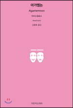 아가멤논