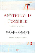 무엇이든 가능하다