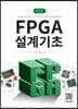 FPGA 설계기초