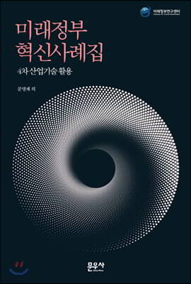 미래정부 혁신사례집 4차 산업기술 활용