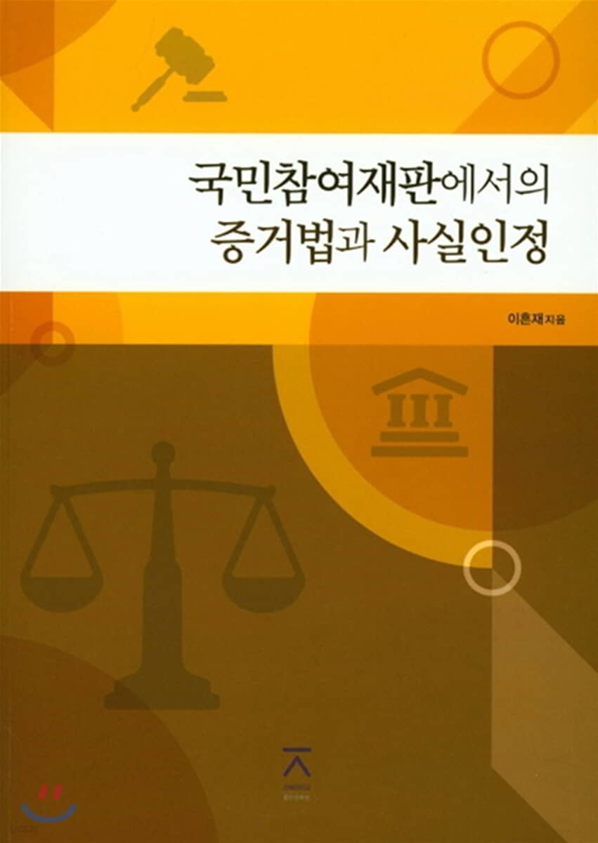 국민참여재판에서의 증거법과 사실인정