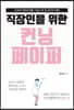 직장인을 위한 컨닝 페이퍼