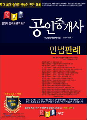 경록 공인중개사 민법판례