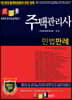 경록 주택관리사 민법판례