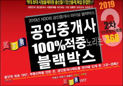 2019 경록 공인중개사 100%적중 노리는 블랙박스 2차