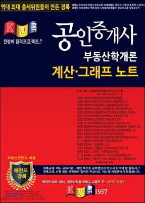 경록 공인중개사 부동산학개론 계산·그래프 노트