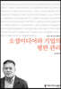 소셜미디어와 기업의 평판 관리