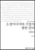 소셜미디어와 기업의 평판 관리 큰글씨책