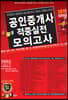 2019 경록 공인중개사 적중실전 모의고사 2차