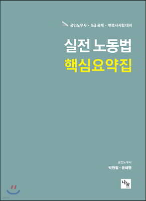 실전 노동법 핵심요약집