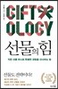 [대여] 선물의 힘