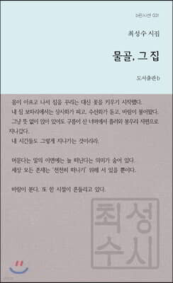 물골, 그 집