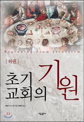 초기 교회의 기원 (하)