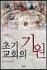초기 교회의 기원 (하)