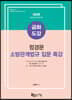 2020 금화도감 정경문 소방관계법규 입문 특강