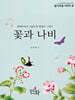 꽃과 나비