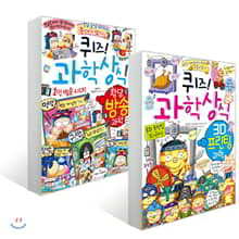 퀴즈! 과학상식 : 황당 방송 과학 + 3D 프린팅 과학 세트