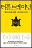 터틀 트레이딩