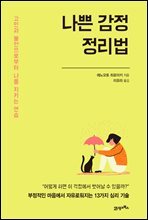 나쁜 감정 정리법