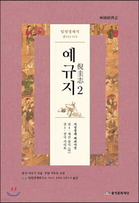 임원경제지 예규지 2