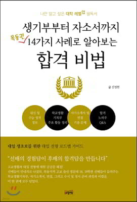 생기부부터 자소서까지 14가지 사례로 알아보는 합격 비법