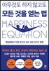 아무것도 하지 않고도 모든 것을 얻는 법