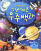 엄청나게 큰 우주 백과