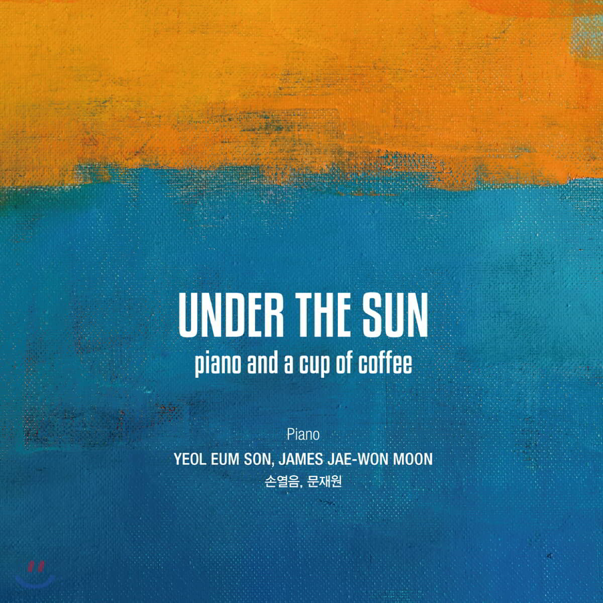 손열음 / 문재원 - 카페음악 프로젝트 앨범 (Under the Sun - piano and a cup of coffee)